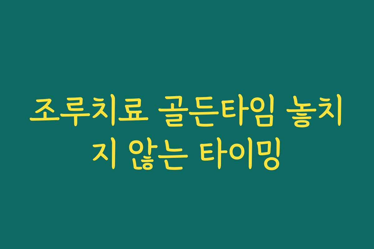 조루치료 골든타임 놓치지 않는 타이밍 조루치료 골든타임 놓치지 않는 타이밍