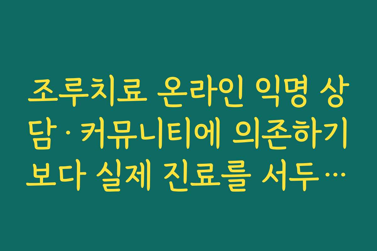 조루치료 온라인 익명 상담·커뮤니티에 의존하기보다 실제 진료를 서두르는 것이 중요한 이유 조루치료 온라인 익명 상담·커뮤니티에 의존하기보다 실제 진료를 서두르는 것이 중요한 이유