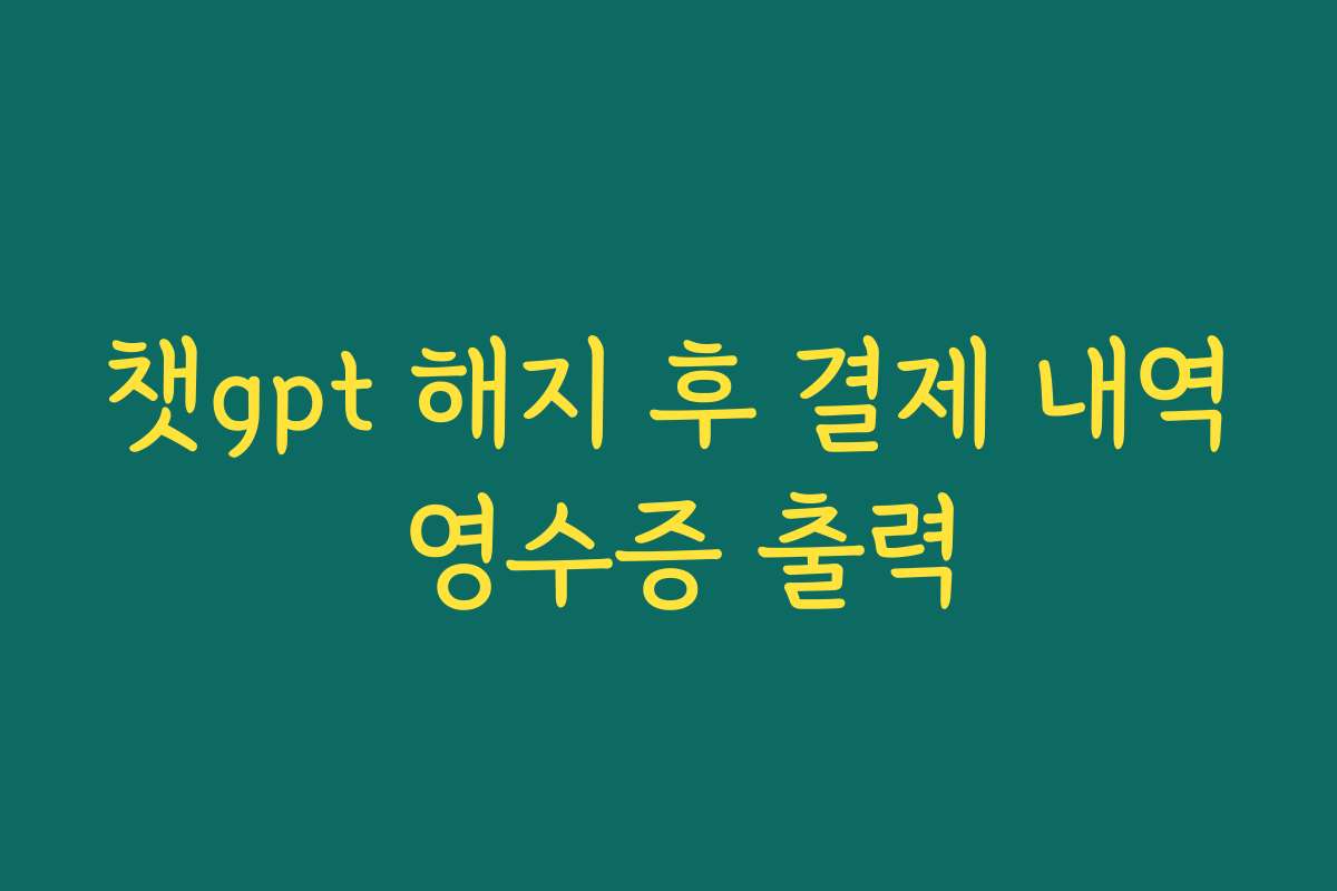 챗gpt 해지 후 결제 내역 영수증 출력