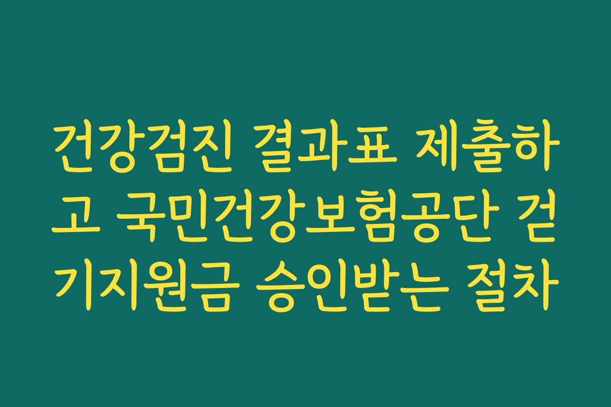 건강검진 결과표 제출하고 국민건강보험공단 걷기지원금 승인받는 절차
