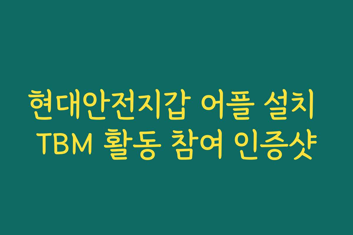 현대안전지갑 어플 설치 TBM 활동 참여 인증샷