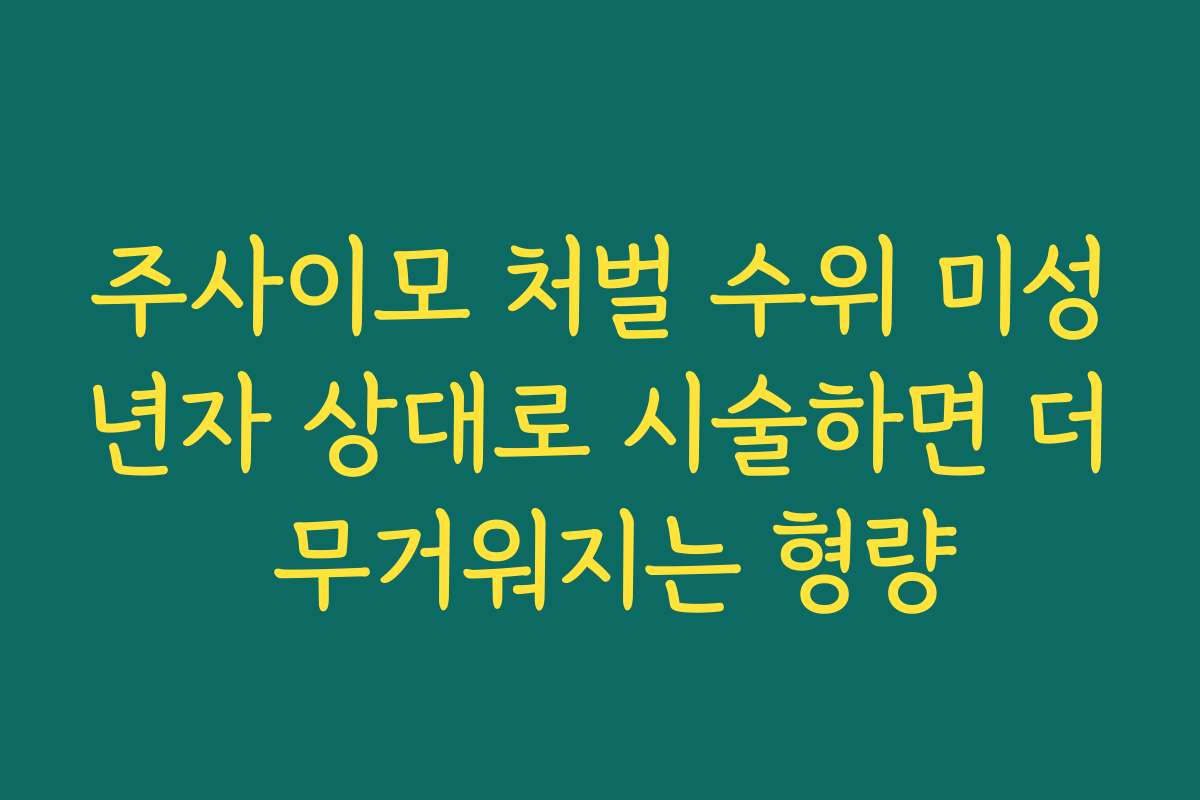 주사이모 처벌 수위 미성년자 상대로 시술하면 더 무거워지는 형량 주사이모 처벌 수위 미성년자 상대로 시술하면 더 무거워지는 형량