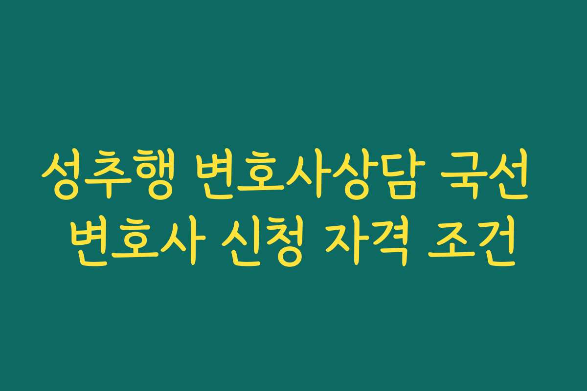 성추행 변호사상담 국선 변호사 신청 자격 조건