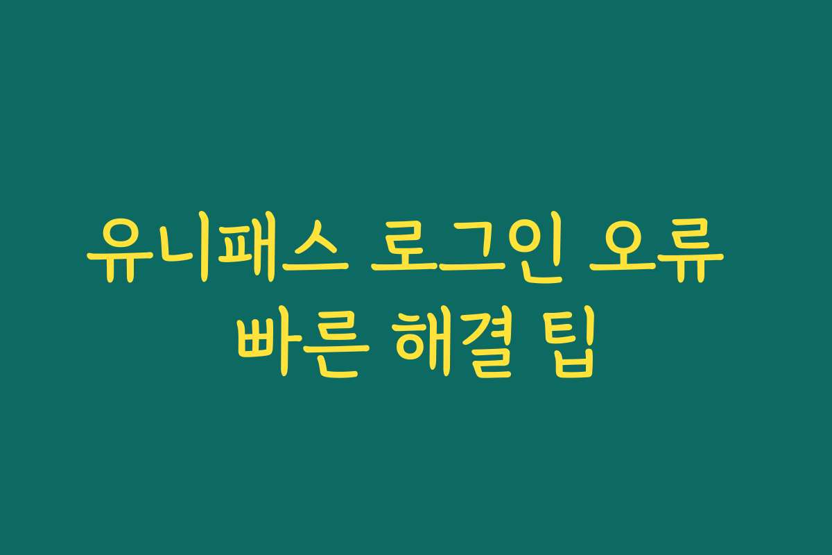 유니패스 로그인 오류 빠른 해결 팁