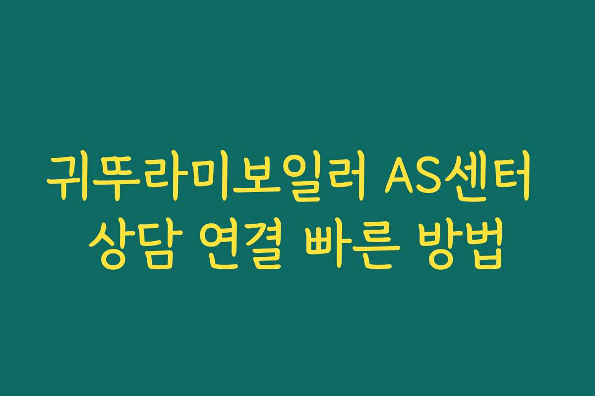 귀뚜라미보일러 AS센터 상담 연결 빠른 방법 귀뚜라미보일러 AS센터 상담 연결 빠른 방법