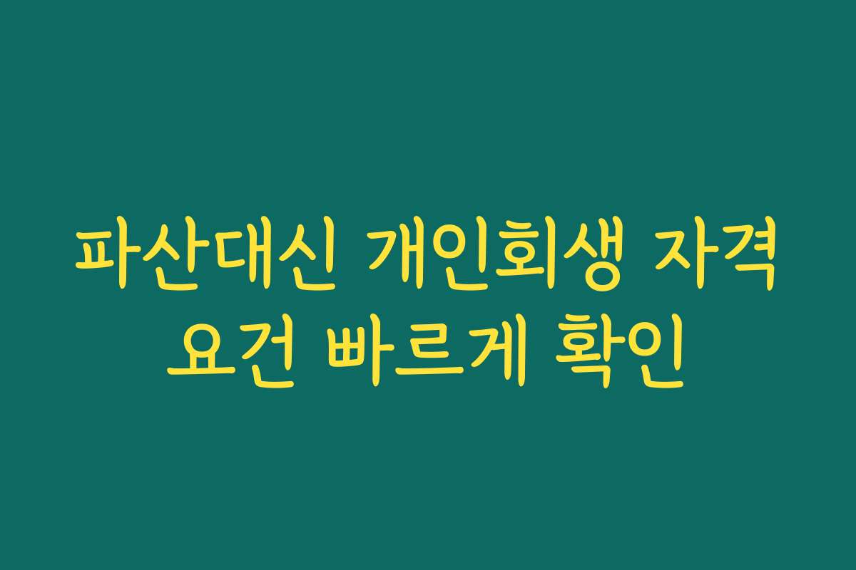 파산대신 개인회생 자격요건 빠르게 확인 파산대신 개인회생 자격요건 빠르게 확인