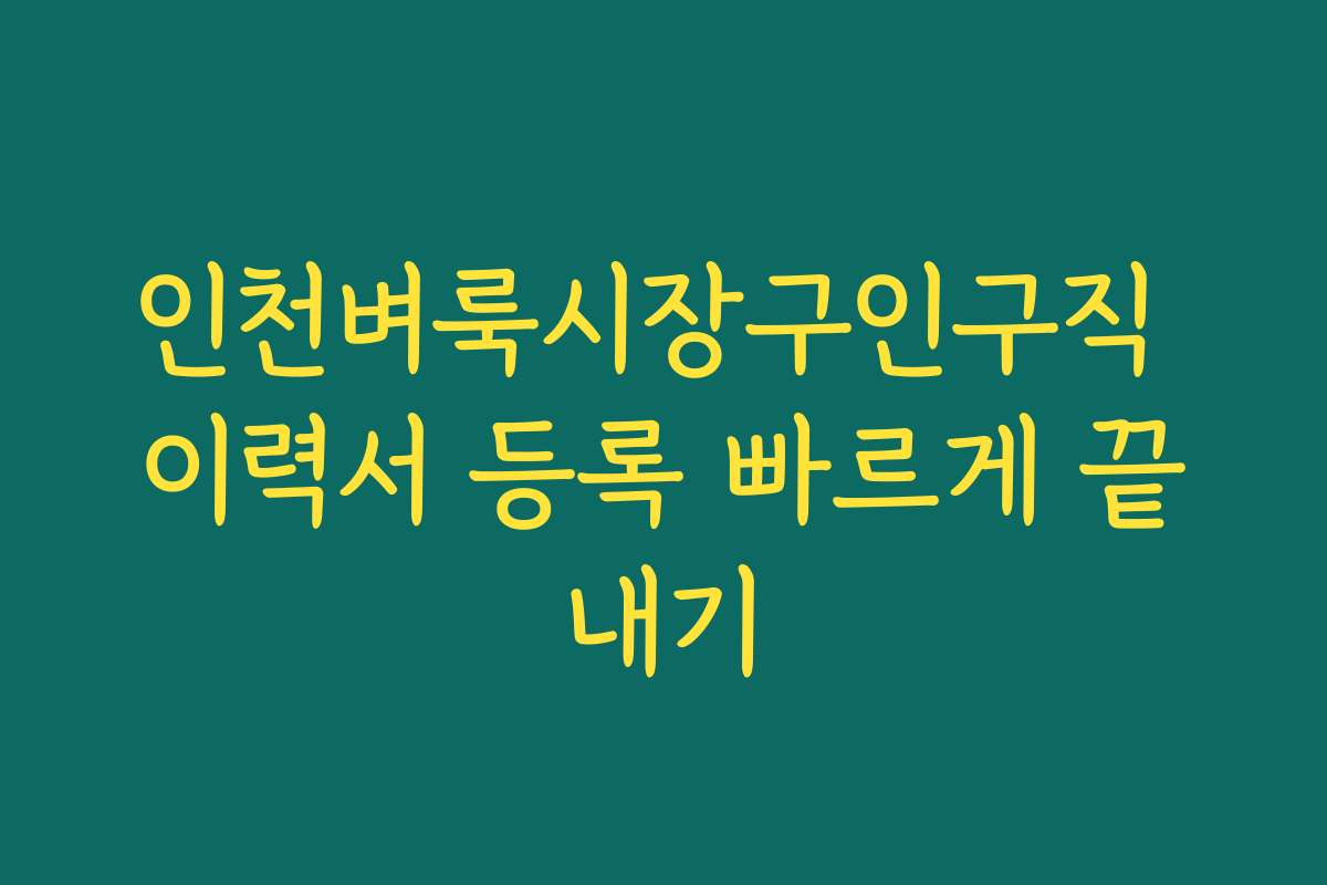 인천벼룩시장구인구직 이력서 등록 빠르게 끝내기 인천벼룩시장구인구직 이력서 등록 빠르게 끝내기