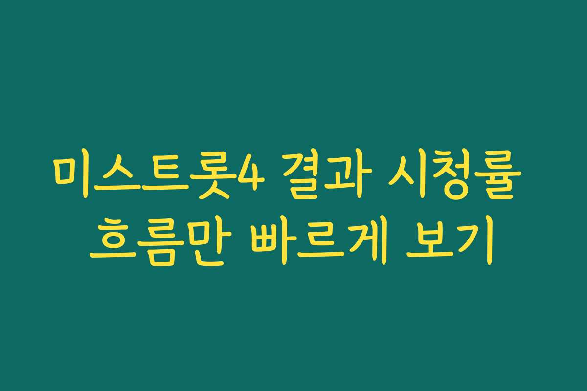 미스트롯4 결과 시청률 흐름만 빠르게 보기 미스트롯4 결과 시청률 흐름만 빠르게 보기