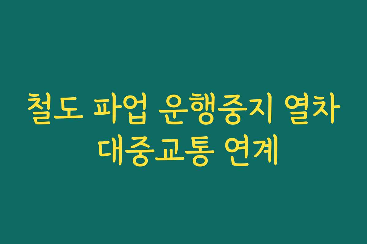 철도 파업 운행중지 열차 대중교통 연계