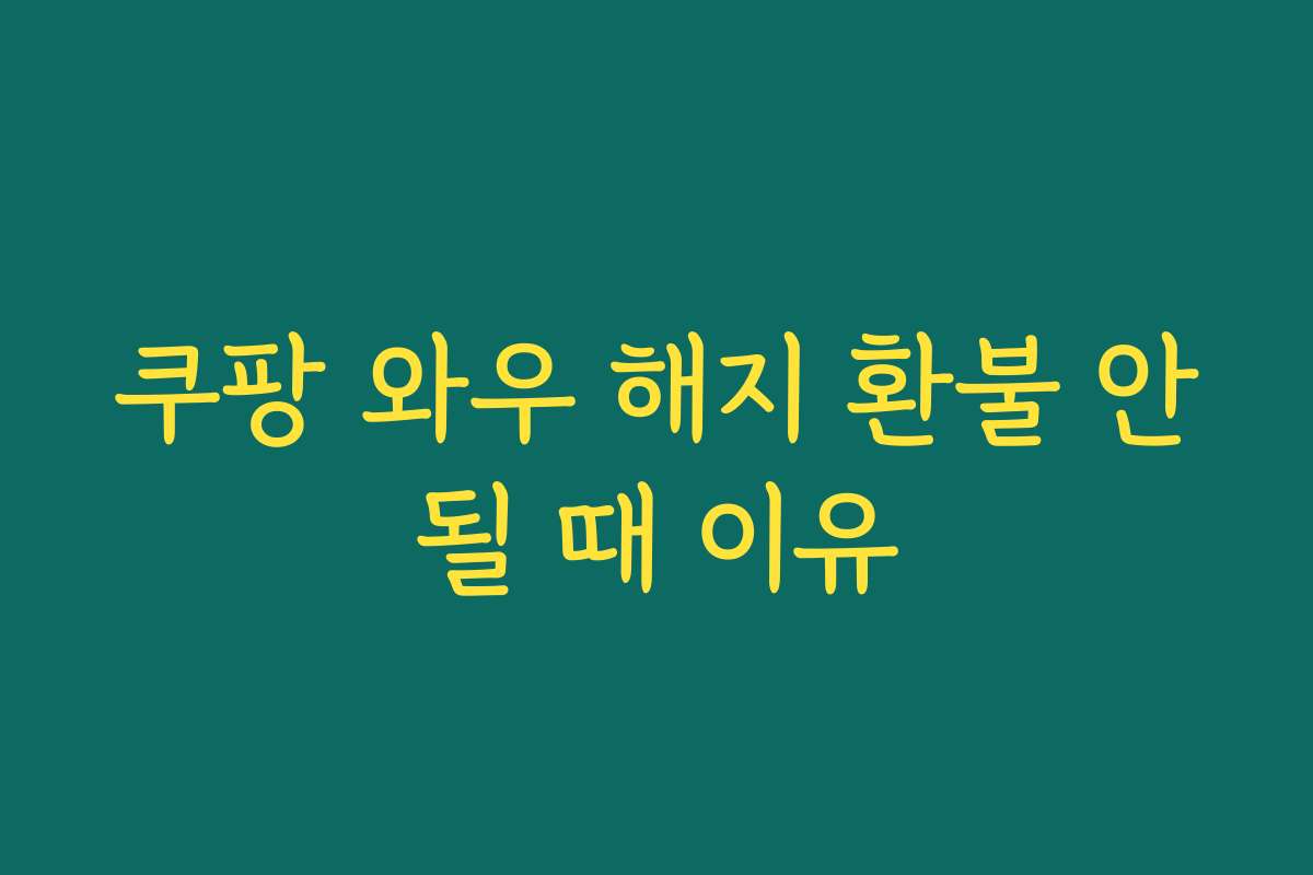 쿠팡 와우 해지 환불 안될 때 이유