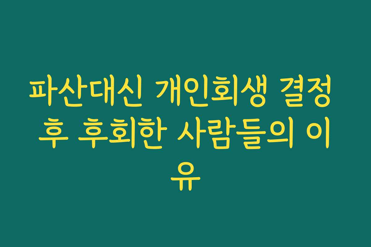 파산대신 개인회생 결정 후 후회한 사람들의 이유