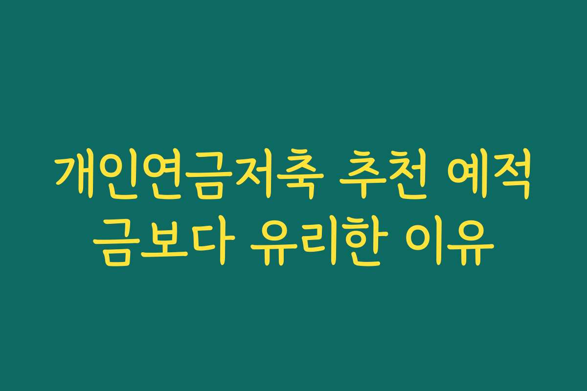 개인연금저축 추천 예적금보다 유리한 이유