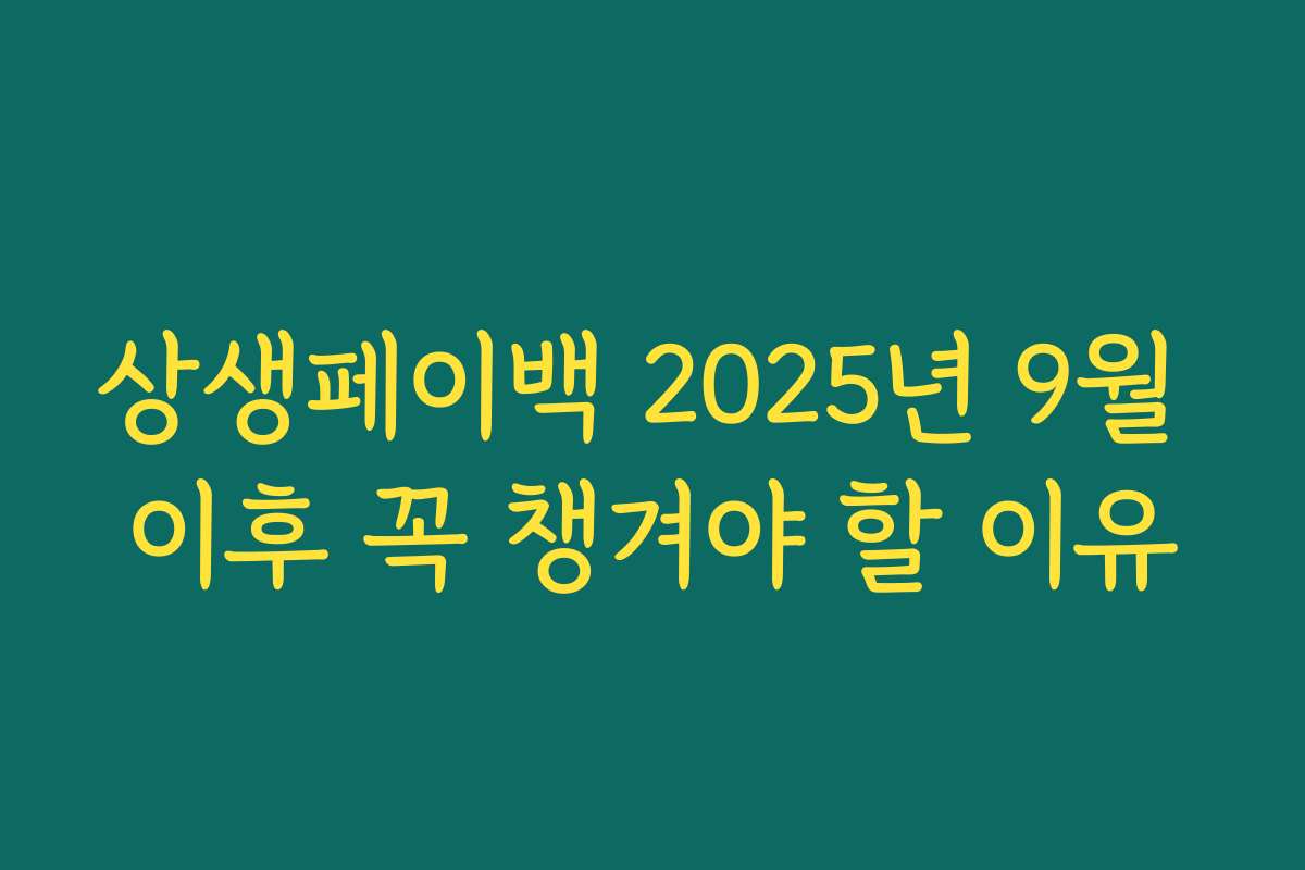 상생페이백 2025년 9월 이후 꼭 챙겨야 할 이유 상생페이백 2025년 9월 이후 꼭 챙겨야 할 이유