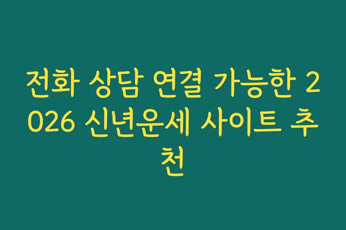 전화 상담 연결 가능한 2026 신년운세 사이트 추천