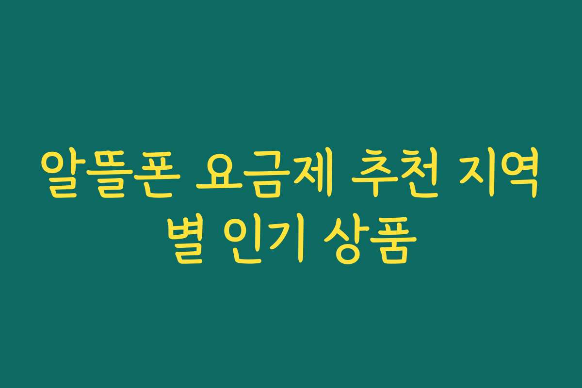 알뜰폰 요금제 추천 지역별 인기 상품 알뜰폰 요금제 추천 지역별 인기 상품