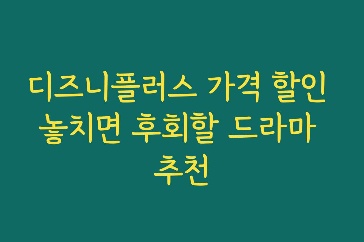 디즈니플러스 가격 할인 놓치면 후회할 드라마 추천