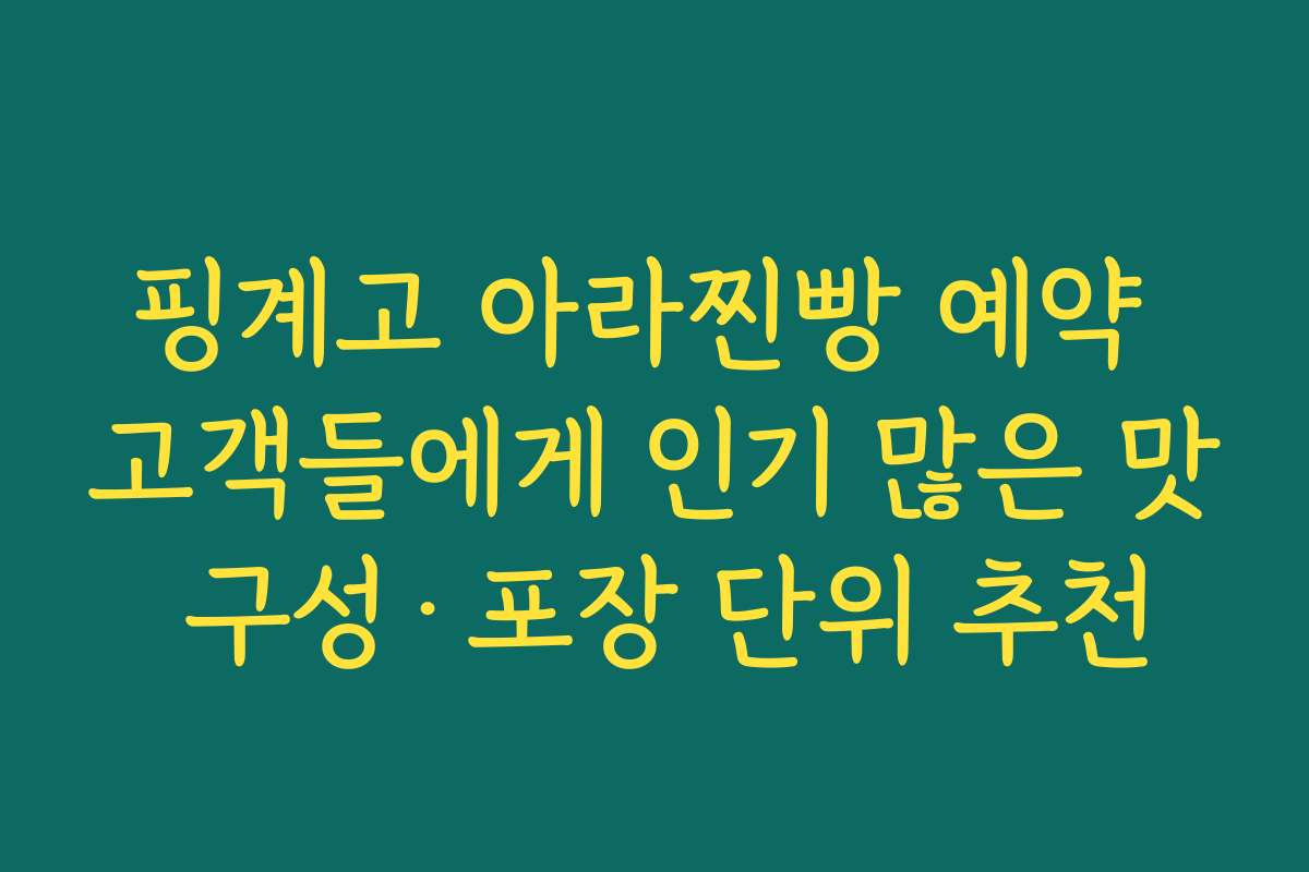 핑계고 아라찐빵 예약 고객들에게 인기 많은 맛 구성·포장 단위 추천