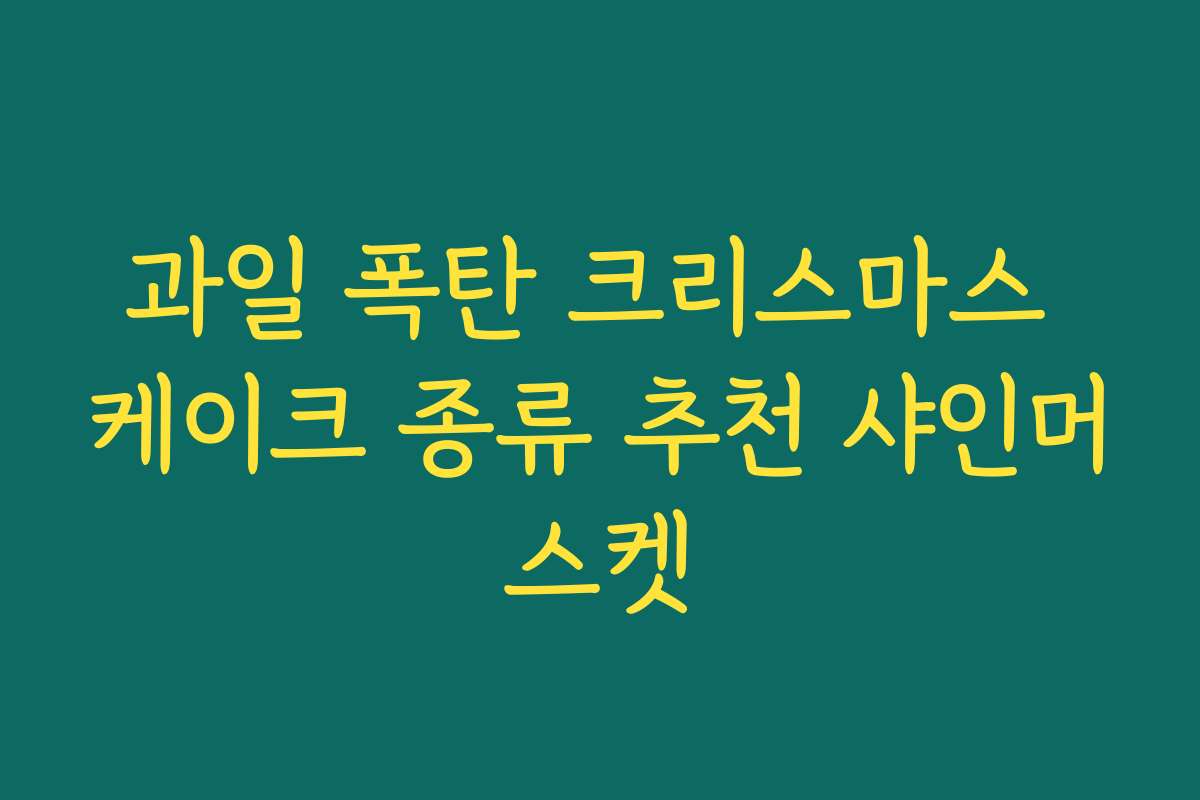 과일 폭탄 크리스마스 케이크 종류 추천 샤인머스켓