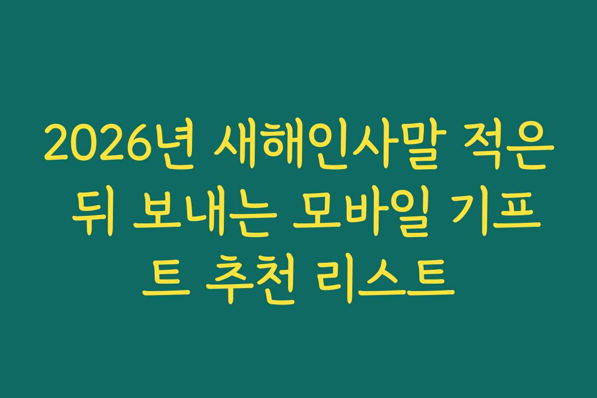 2026년 새해인사말 적은 뒤 보내는 모바일 기프트 추천 리스트
