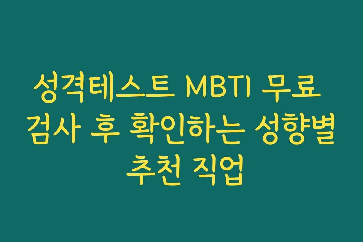 성격테스트 MBTI 무료 검사 후 확인하는 성향별 추천 직업