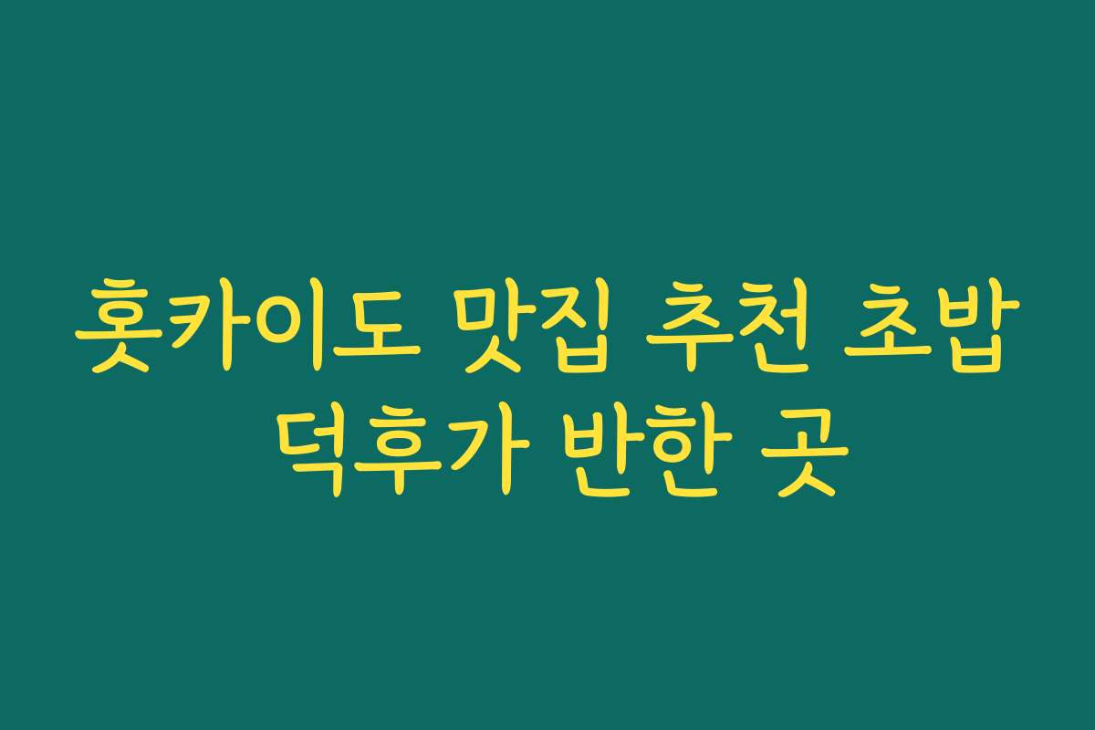 홋카이도 맛집 추천 초밥 덕후가 반한 곳 홋카이도 맛집 추천 초밥 덕후가 반한 곳
