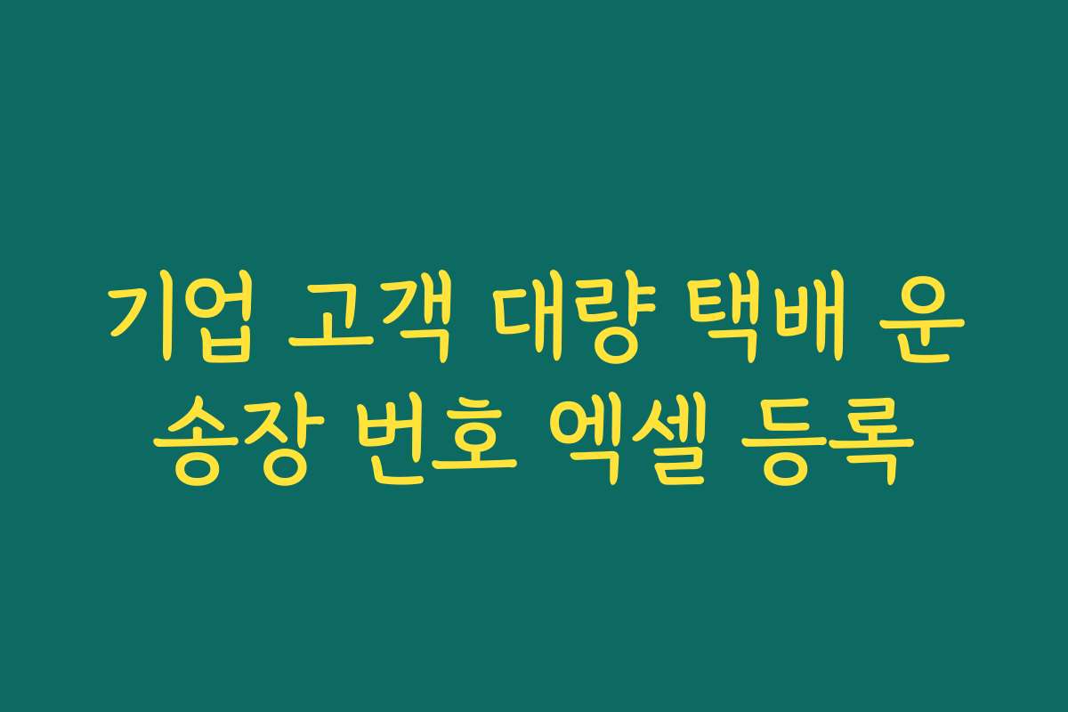기업 고객 대량 택배 운송장 번호 엑셀 등록