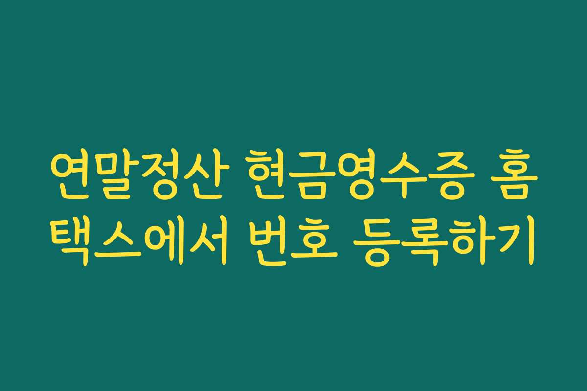 연말정산 현금영수증 홈택스에서 번호 등록하기 연말정산 현금영수증 홈택스에서 번호 등록하기