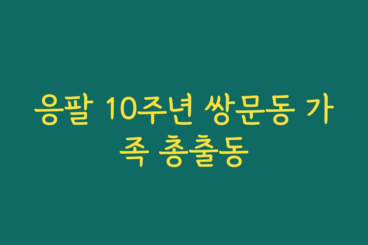 응팔 10주년 쌍문동 가족 총출동