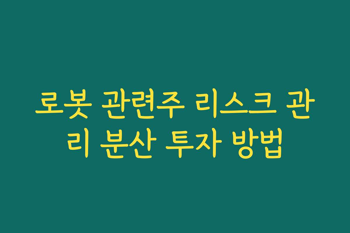 로봇 관련주 리스크 관리 분산 투자 방법