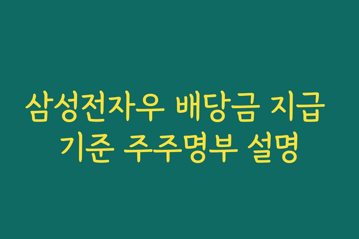삼성전자우 배당금 지급 기준 주주명부 설명