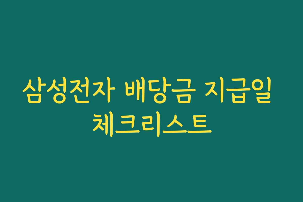 삼성전자 배당금 지급일 체크리스트