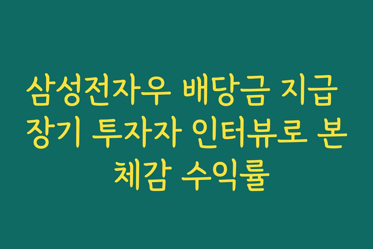 삼성전자우 배당금 지급 장기 투자자 인터뷰로 본 체감 수익률