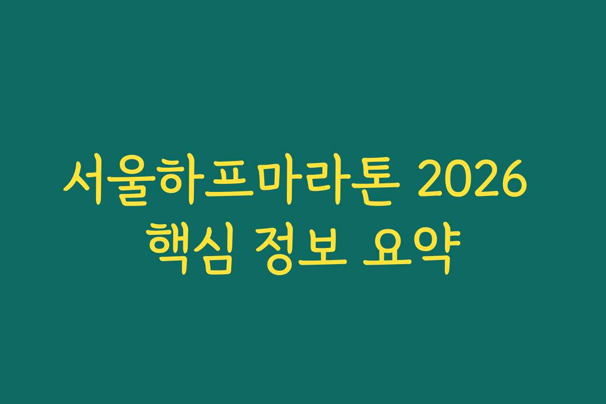 서울하프마라톤 2026 핵심 정보 요약