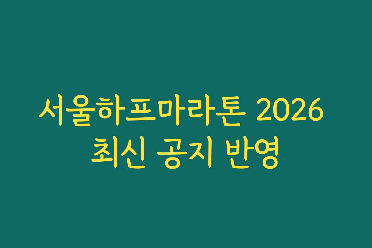 서울하프마라톤 2026 최신 공지 반영
