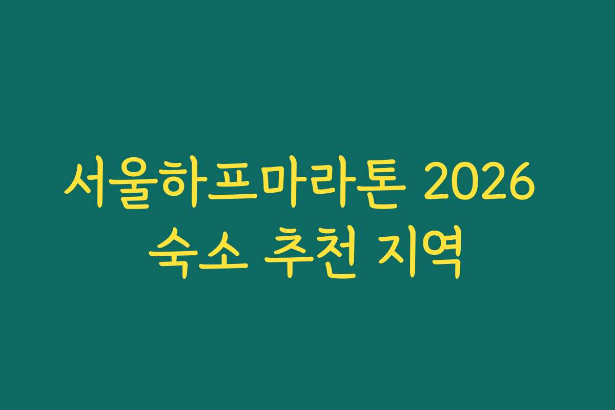 서울하프마라톤 2026 숙소 추천 지역