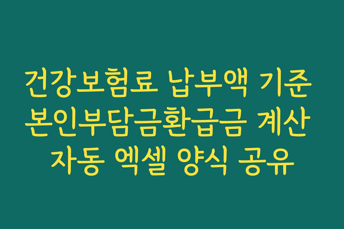 건강보험료 납부액 기준 본인부담금환급금 계산 자동 엑셀 양식 공유