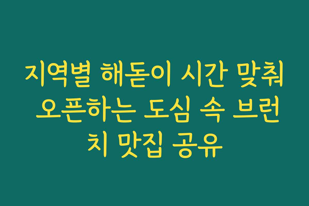 지역별 해돋이 시간 맞춰 오픈하는 도심 속 브런치 맛집 공유