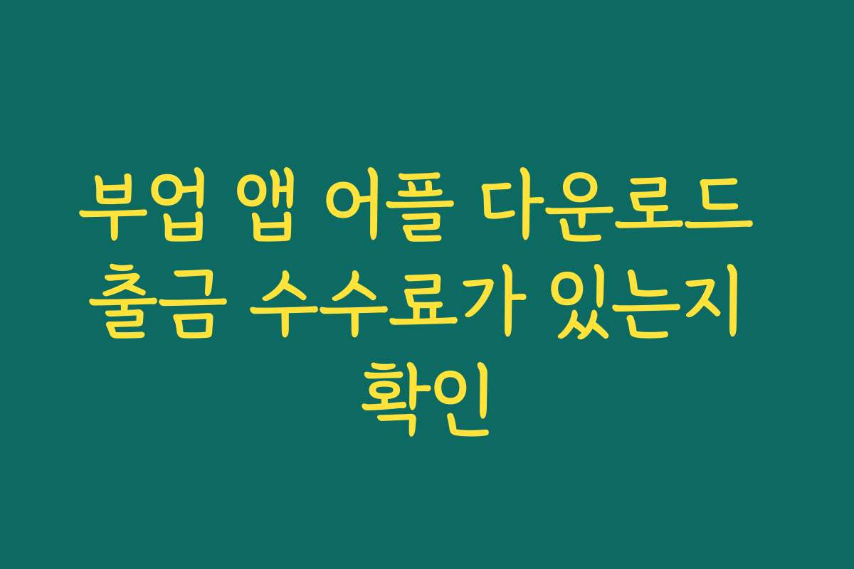 부업 앱 어플 다운로드 출금 수수료가 있는지 확인