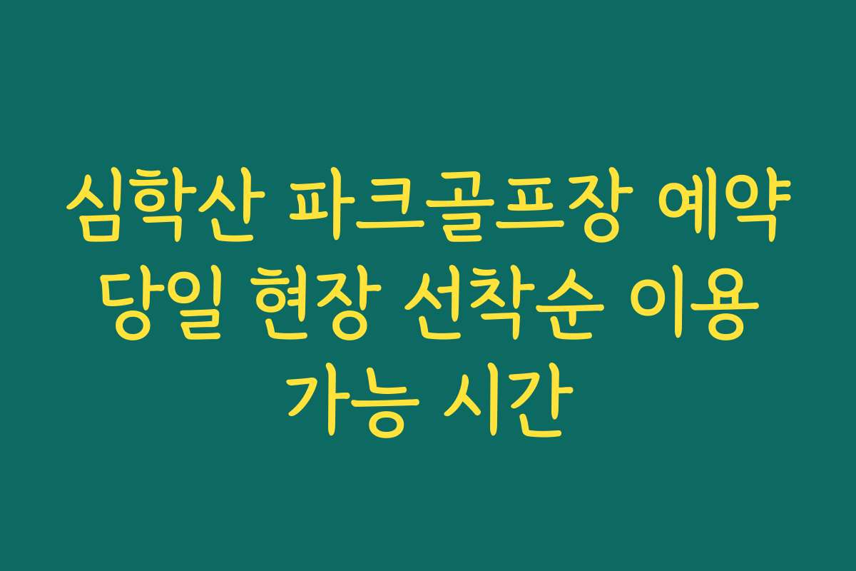 심학산 파크골프장 예약 당일 현장 선착순 이용 가능 시간 심학산 파크골프장 예약 당일 현장 선착순 이용 가능 시간