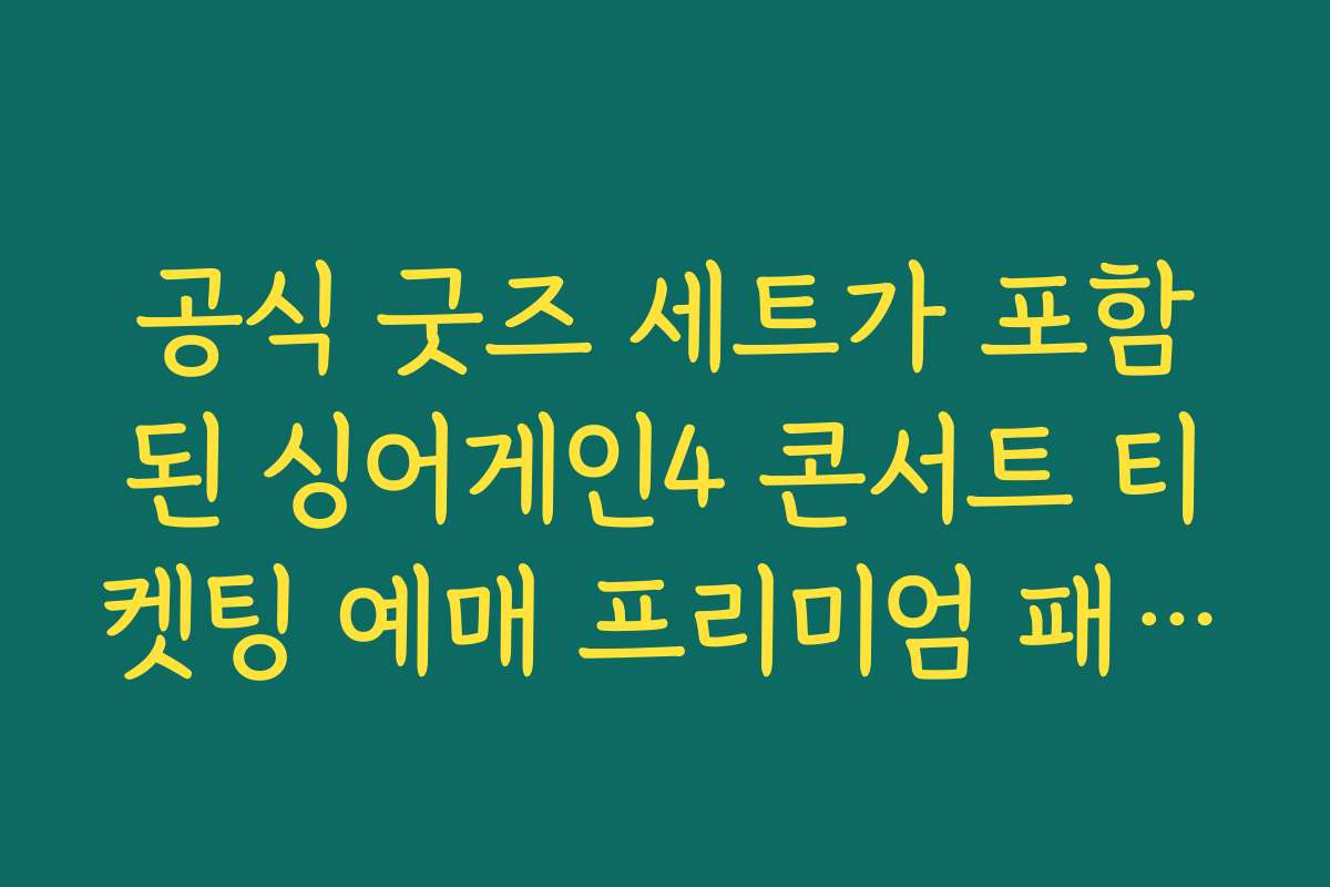 공식 굿즈 세트가 포함된 싱어게인4 콘서트 티켓팅 예매 프리미엄 패키지