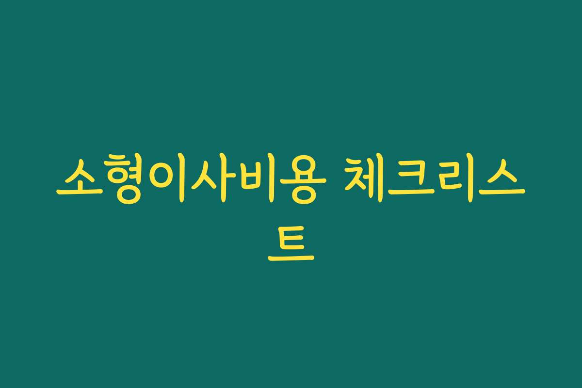 소형이사비용 체크리스트