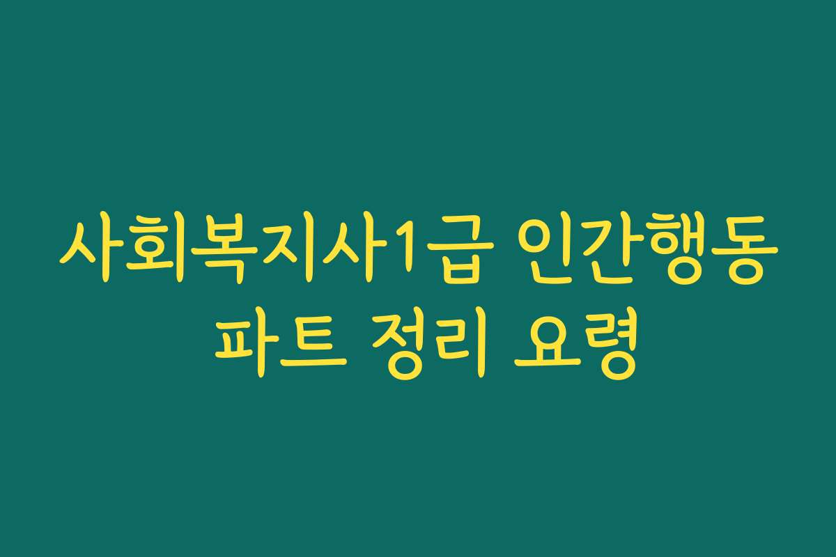 사회복지사1급 인간행동 파트 정리 요령