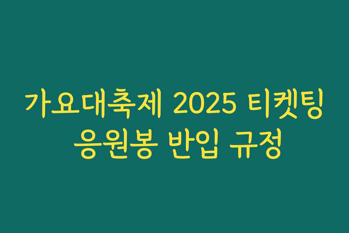 가요대축제 2025 티켓팅 응원봉 반입 규정