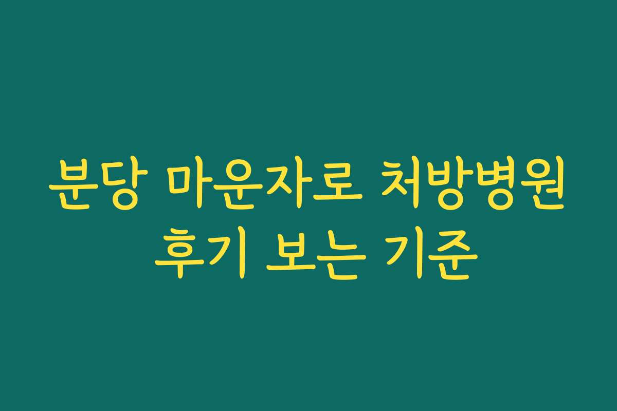 분당 마운자로 처방병원 후기 보는 기준 분당 마운자로 처방병원 후기 보는 기준