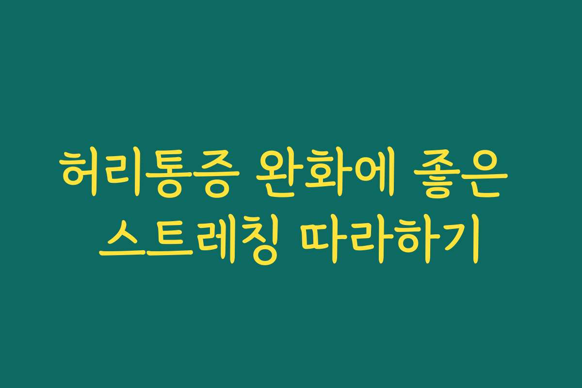 허리통증 완화에 좋은 스트레칭 따라하기