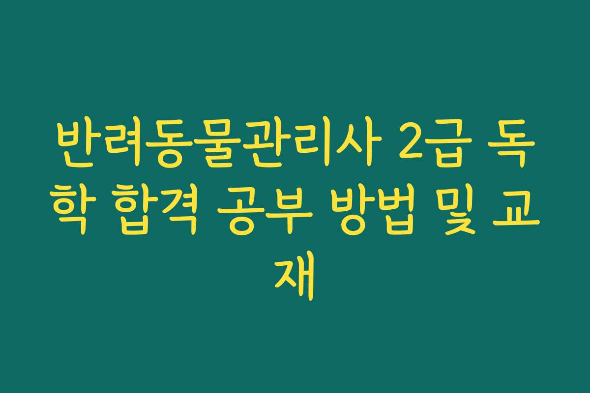 반려동물관리사 2급 독학 합격 공부 방법 및 교재