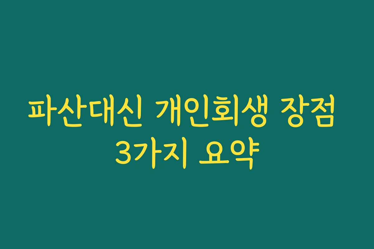 파산대신 개인회생 장점 3가지 요약