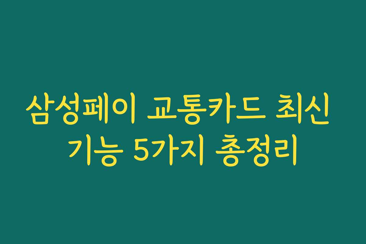 삼성페이 교통카드 최신 기능 5가지 총정리
