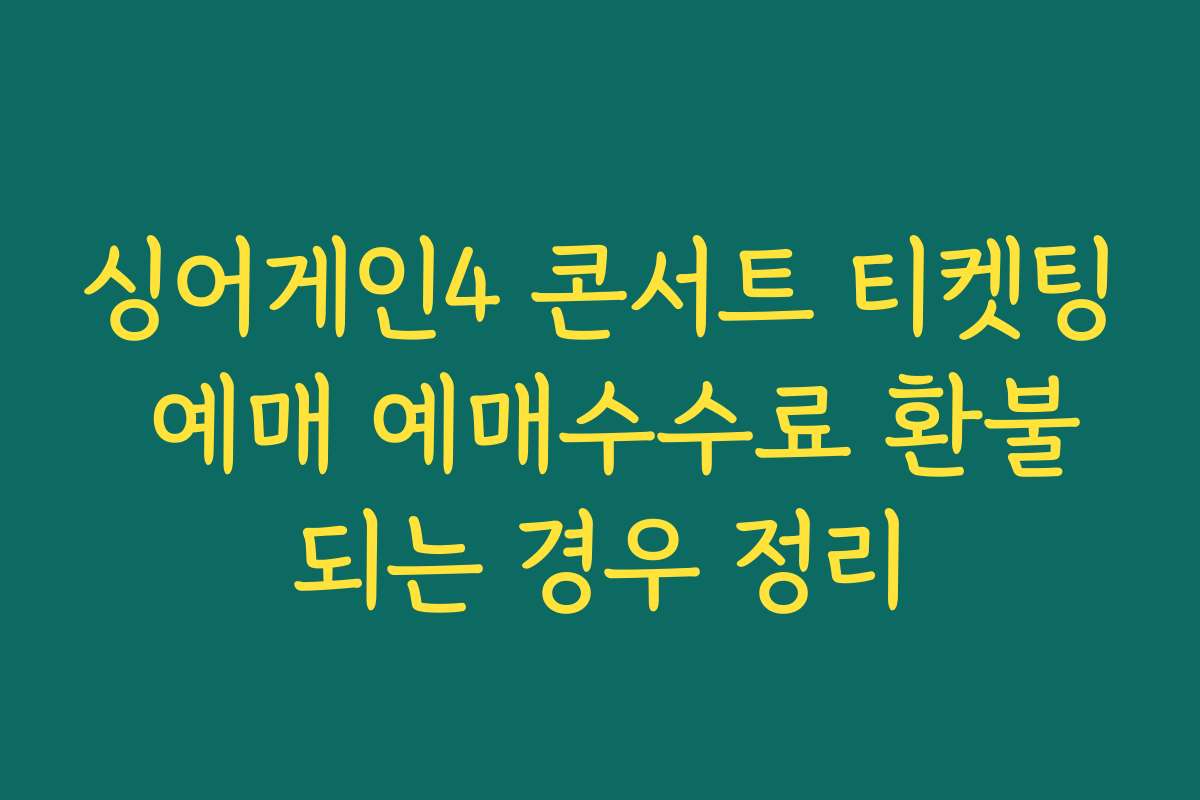 싱어게인4 콘서트 티켓팅 예매 예매수수료 환불되는 경우 정리