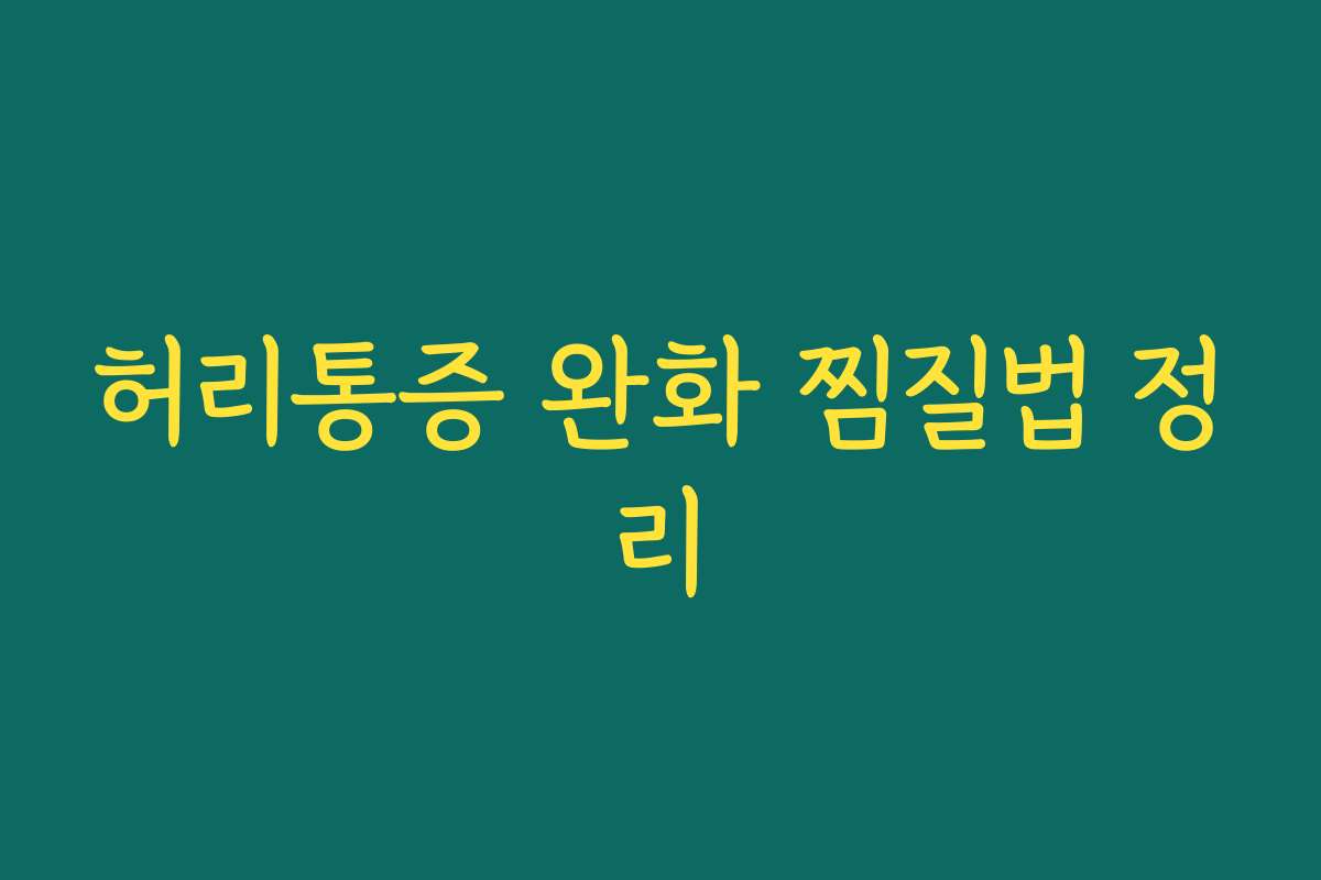 허리통증 완화 찜질법 정리 허리통증 완화 찜질법 정리
